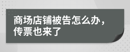 商场店铺被告怎么办，传票也来了