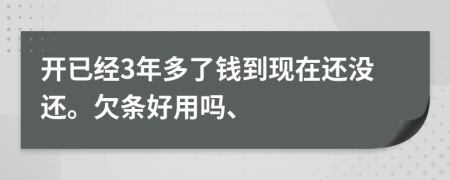 开已经3年多了钱到现在还没还。欠条好用吗、