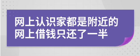 网上认识家都是附近的网上借钱只还了一半