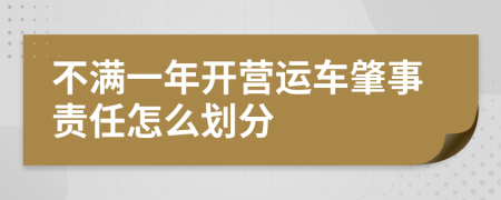 不满一年开营运车肇事责任怎么划分