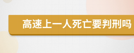 高速上一人死亡要判刑吗