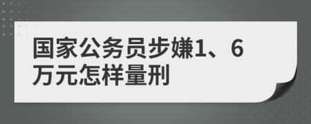 国家公务员步嫌1、6万元怎样量刑