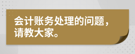 会计账务处理的问题，请教大家。