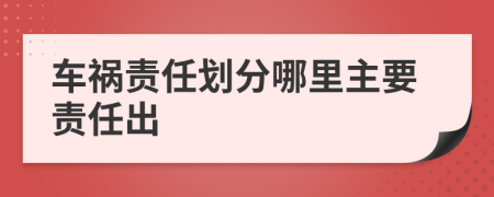 车祸责任划分哪里主要责任出