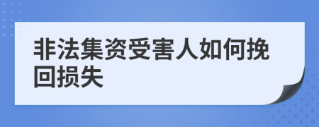 非法集资受害人如何挽回损失