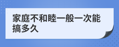 家庭不和睦一般一次能搞多久