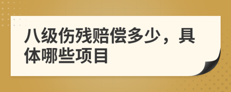 八级伤残赔偿多少，具体哪些项目