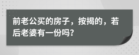 前老公买的房子，按揭的，若后老婆有一份吗？