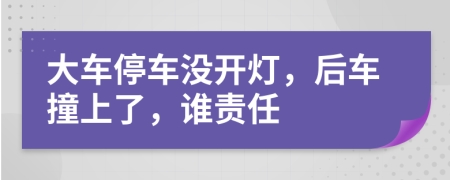大车停车没开灯，后车撞上了，谁责任