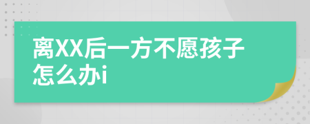 离XX后一方不愿孩子怎么办i