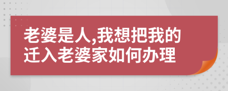 老婆是人,我想把我的迁入老婆家如何办理