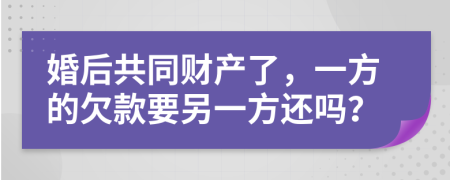 婚后共同财产了，一方的欠款要另一方还吗？