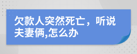 欠款人突然死亡，听说夫妻俩,怎么办