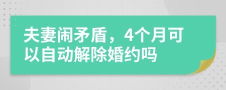 夫妻闹矛盾，4个月可以自动解除婚约吗