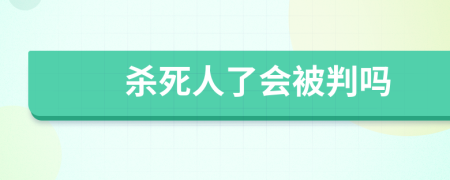 杀死人了会被判吗