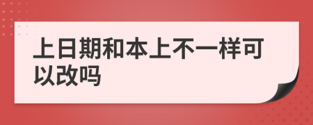 上日期和本上不一样可以改吗