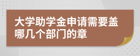 大学助学金申请需要盖哪几个部门的章