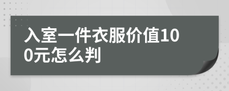 入室一件衣服价值100元怎么判