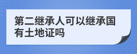 第二继承人可以继承国有土地证吗