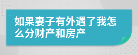 如果妻子有外遇了我怎么分财产和房产