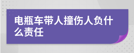 电瓶车带人撞伤人负什么责任