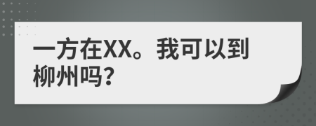 一方在XX。我可以到柳州吗？