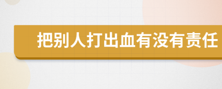 把别人打出血有没有责任