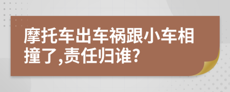 摩托车出车祸跟小车相撞了,责任归谁?