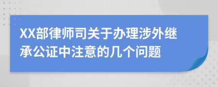 XX部律师司关于办理涉外继承公证中注意的几个问题