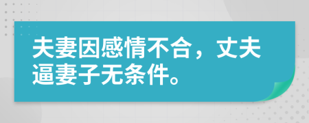 夫妻因感情不合，丈夫逼妻子无条件。