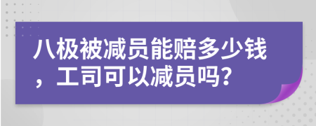 八极被减员能赔多少钱，工司可以减员吗？