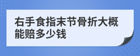 右手食指末节骨折大概能赔多少钱