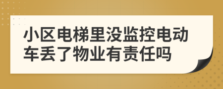 小区电梯里没监控电动车丢了物业有责任吗