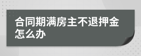 合同期满房主不退押金怎么办