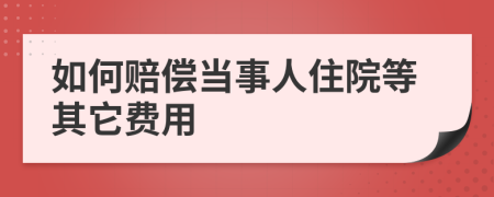 如何赔偿当事人住院等其它费用