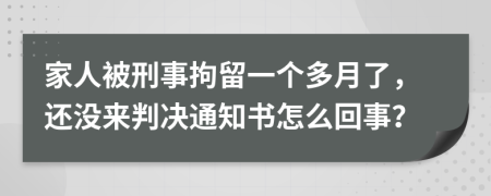 家人被刑事拘留一个多月了，还没来判决通知书怎么回事？