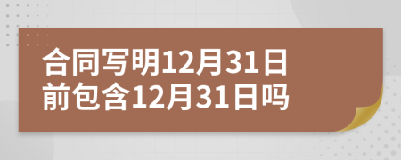 合同写明12月31日前包含12月31日吗