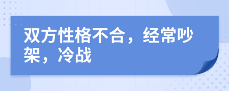 双方性格不合，经常吵架，冷战