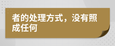 者的处理方式，没有照成任何