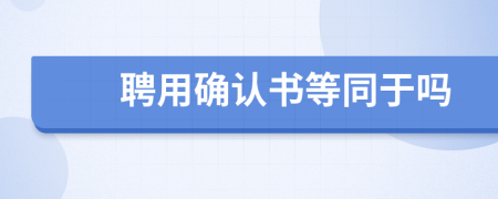 聘用确认书等同于吗