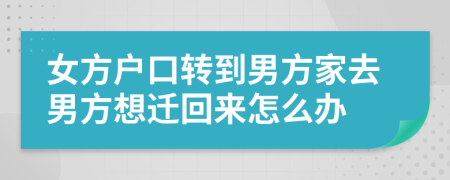 女方户口转到男方家去男方想迁回来怎么办