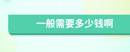 一般需要多少钱啊