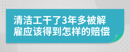 清洁工干了3年多被解雇应该得到怎样的赔偿