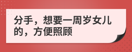 分手，想要一周岁女儿的，方便照顾