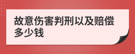 故意伤害判刑以及赔偿多少钱