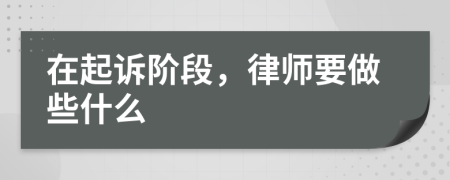 在起诉阶段，律师要做些什么