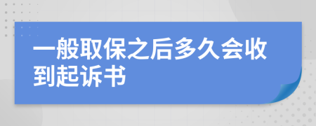 一般取保之后多久会收到起诉书