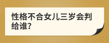 性格不合女儿三岁会判给谁？