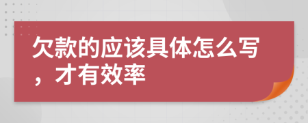 欠款的应该具体怎么写，才有效率