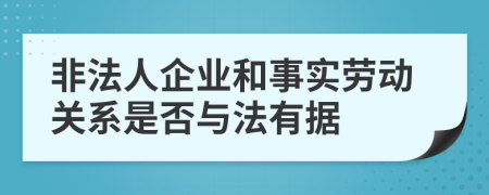 非法人企业和事实劳动关系是否与法有据